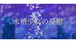 水槽少女の憂鬱 / 初音ミク